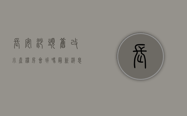 长安沙头旧改小产权房会拆吗最新消息（东莞长安新盘小产权房长安沙头新盘集资自建小产权房《鸿轩阁》 首付十万买两房现房可分期）