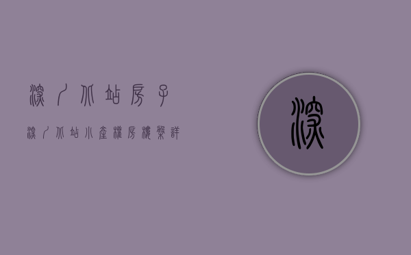 深圳北站房子（深圳北站小产权房楼盘详情）(深圳北站小产权房价格)