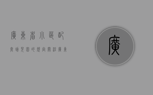 广东省小区配套幼儿园的规定（关注！广东拟出新规！幼儿园要与所在住宅小区同步交付使用）
