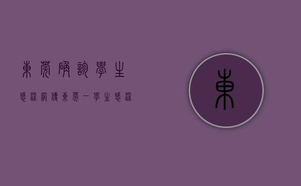 东莞确诊学生感染（网传东莞一学生感染新冠后去世？学校辟谣）(东莞学校师生感染)