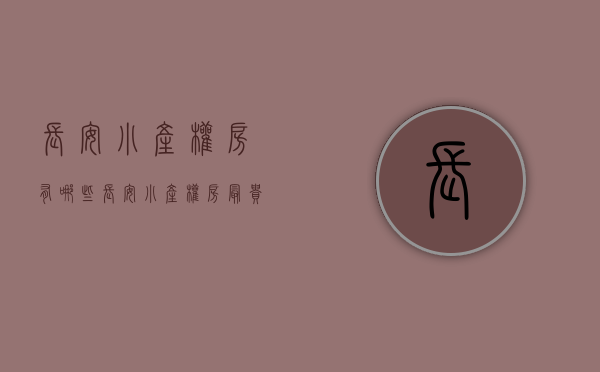 长安小产权房有哪些（长安小产权房最贵的什么价格，值不值得买？）(长安最好的小产权房是哪儿)