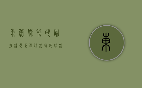 东莞保利的最新楼盘（东莞（保利时区）保利时区楼盘网站丨保利时区楼盘详情最新房价）