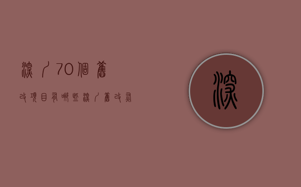 深圳70个旧改项目有哪些（深圳旧改灰色利益链调查：6个投资客炒一栋回迁房）