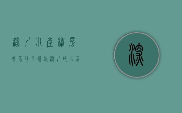 深圳小产权房好不好（来说说深圳的小产权房能够入手的6个理由。）(深圳小产权房?)