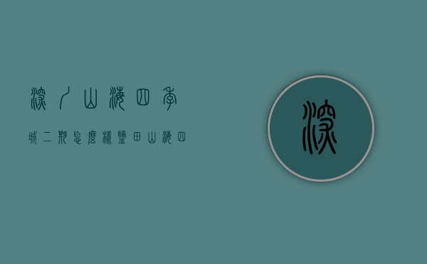 深圳山海四季城二期怎么样（盐田山海四季城二期华府售楼处电话-户型-地址间-价格-发展-升值空间大）