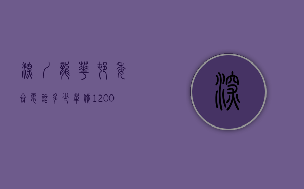 深圳龙华村委会电话多少（单价12000㎡ 龙华8栋村委房，实地踩盘，带你看最真实的村委房！）