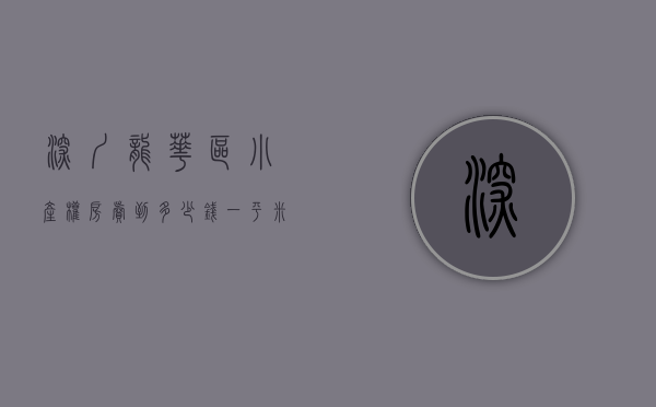 深圳龙华区小产权房卖到多少钱一平米（深圳龙华小产权房楼市终于迎来爆发期，实探近期销量最火爆新楼盘）