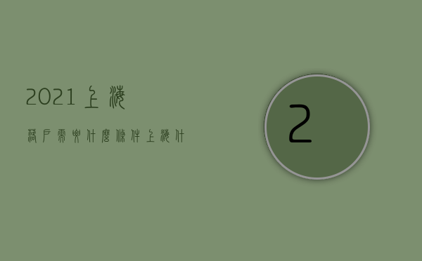 2021上海落户需要什么条件（上海什么条件可以落户口？在上海落户不一定需要7年时间！）