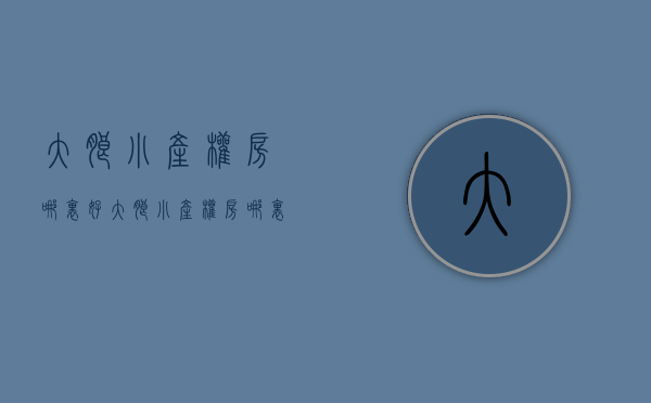 大朗小产权房哪里好(大朗小产权房哪里有卖) 大朗小产权房哪里好(大朗小产权房哪里有卖)