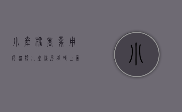 小产权商业用房（这类小产权房将转正，商住、写字楼、商铺再遇巨大利空！）