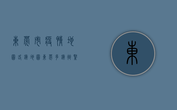 东莞市疫情地图各镇地图（东莞多镇街紧急提醒！）(东莞疫情各镇区分布)
