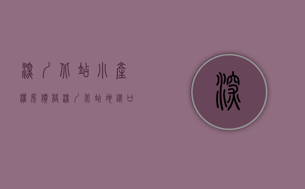 深圳北站小产权房价格（深圳北站地铁口小产权房，【龙林花园）(深圳北站旁边的小区)