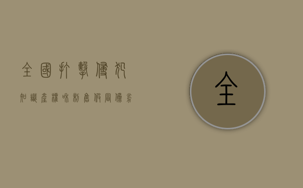 全国打击侵犯知识产权和制售假冒伪劣商品工作要点（全国打击侵权假冒工作领导小组办公室发布《中国知识产权保护与营商环境新进展报告（2021）》）