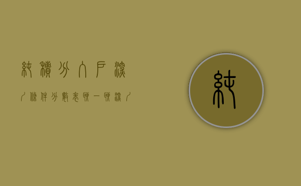 纯积分入户深圳条件分数表（聊一聊深圳纯积分入户）(深圳纯积分入户分数怎么算的)