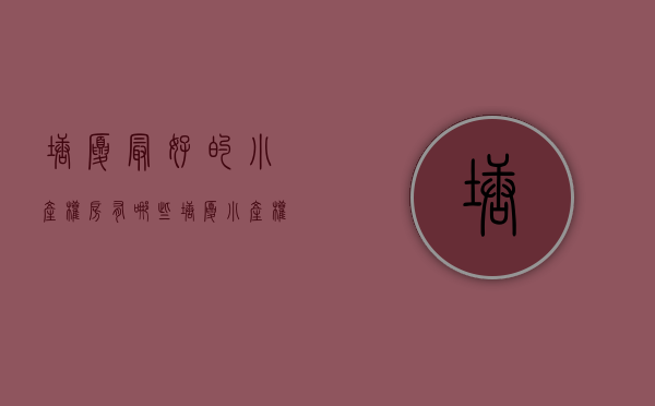 塘厦最好的小产权房有哪些（塘厦小产权房【金地家园】新楼王 封闭式小区，带停车场）