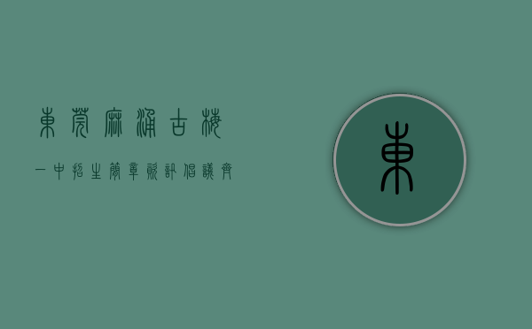 东莞麻涌古梅一中招生简章（【资讯】倡议！齐来为麻涌古梅一中添书香）