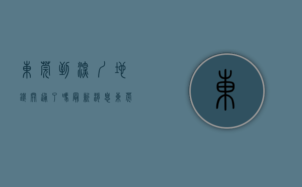 东莞到深圳地铁开通了吗最新消息（东莞新增一条跨市公交线路！通往深圳地铁站！）
