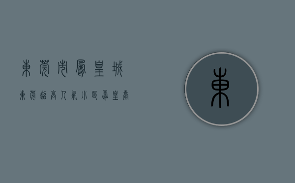 东莞市凤凰城（东莞超高人气小区凤凰台 VS 绿地大都会？）