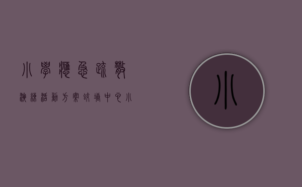 小学应急疏散演练活动方案（蛟塘中心小学开展消防应急疏散演练活动）