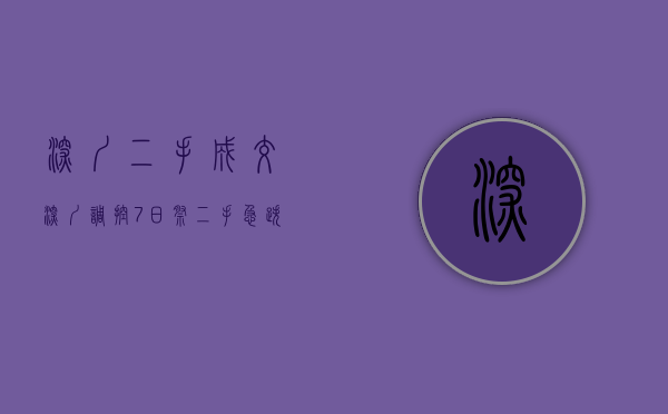 深圳二手成交（深圳调控7日祭：二手急跌18元，新盘接近停售，中介狂推垃圾货）