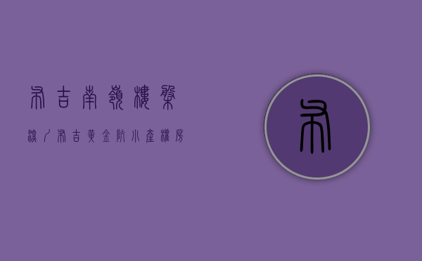 布吉南岭楼盘（深圳布吉黄金坑小产权房南岭壹号这么少负面讯息,买完布吉南岭壹号会后悔吗？）