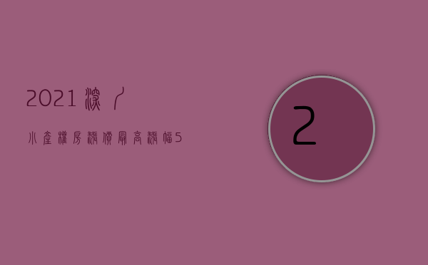 2021深圳小产权房涨价（最高涨幅50%!小产权房爆火背后，深圳楼市会有何变化？）