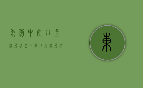 东莞中堂小产权房出售(中堂小产权房价) 东莞中堂小产权房出售(中堂小产权房价)