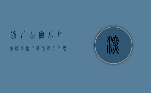 深圳公寓小户型楼盘（深圳楼市：没了名额，转身就入了公寓小产权的坑，刚需一定要注意）