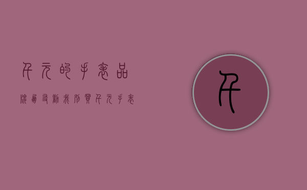 千元的手表品牌（朋友劝我别买千元手表，这个档次，职场上戴挺掉价的，我该怎么回答他？）