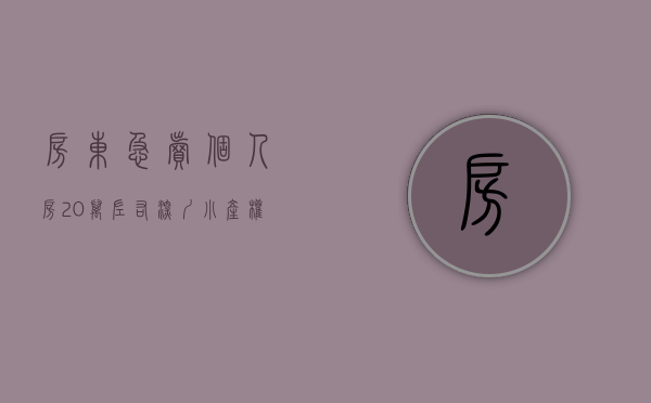房东急卖个人房20万左右（深圳小产权二手房的是什么样交易的？）(深圳市小产权二手房价)