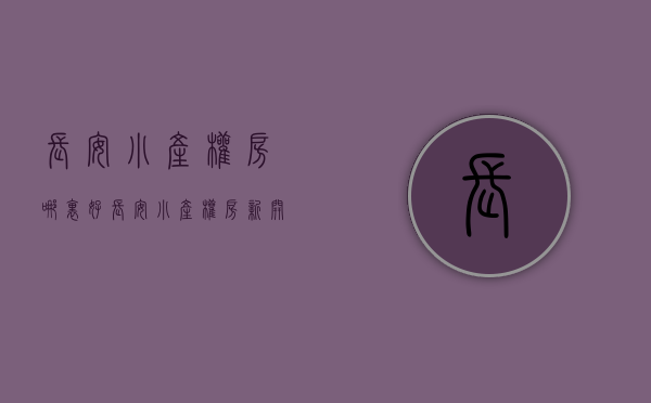 长安小产权房哪里好(长安小产权房新开盘)
