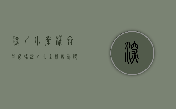 深圳小产权会降价吗（深圳小产权房真的可以转正吗？网友们怎么看？）(深圳小产权好出手吗)