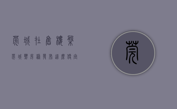 莞城在售楼盘（莞城热房榜发布，这么便宜难怪火了  幸福里有好房）