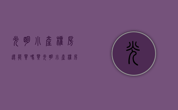 光明小产权房还能买吗（买光明小产权房如何才能获得贷款呢？）(光明小产权房出售新房)