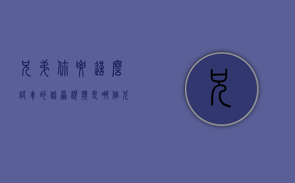 兄弟你要这么试车的话原视频是哪个（兄弟，你要这么试车，不买可不行啊！）