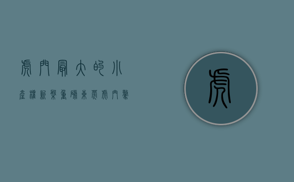 虎门最大的小产权新盘（重磅！东莞虎门惊现一两栋花园式小产权盘，全款139万一套还送精装修）