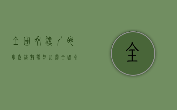 全国和深圳的小产权数据对比图（全国和深圳的小产权数据）(2021年深圳小产权房走向)