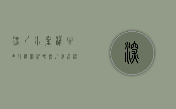 深圳小产权需要什么条件吗（深圳小产权房流程解读！解决购买疑虑！）(深圳小产权房买房条件)