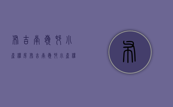 布吉南岭村小产权房(布吉南岭村小产权房价?) 布吉南岭村小产权房(布吉南岭村小产权房价?)