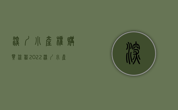 深圳小产权购买流程（2022深圳小产权房的买卖合同应该怎样签）(深圳小产权房买卖怎么样才能合法)
