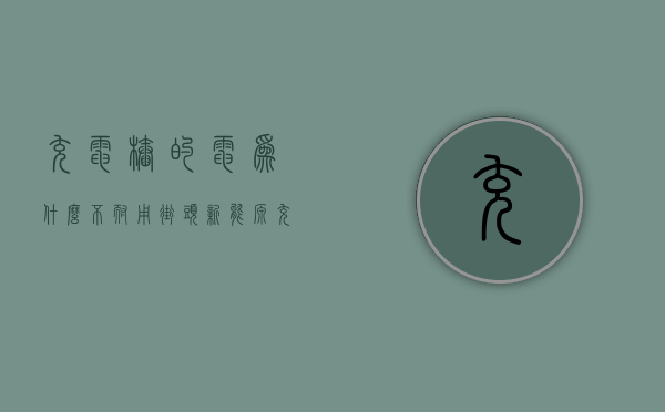 充电桩的电为什么不耐用（街头新能源充电桩越建越多）(充电桩为什么这么少)