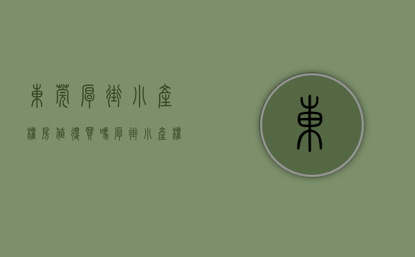 东莞厚街小产权房值得买吗（厚街小产权房《中环大厦》自带地下车库送精装修）