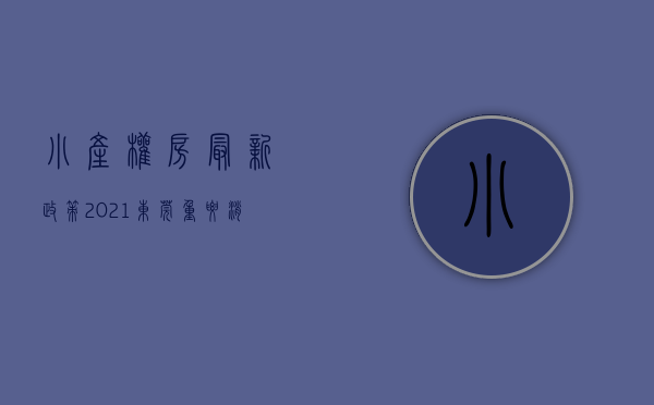 小产权房最新政策2021东莞（重要消息！为什么现在越来越多的人在东莞买小产权房？）