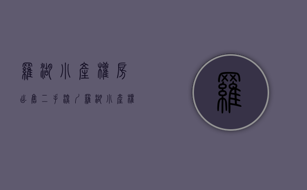 罗湖小产权房出售二手(深圳罗湖小产权) 罗湖小产权房出售二手(深圳罗湖小产权)
