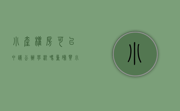 小产权房可以申请公办学校吗（重磅！买“小产权房” 也可以积30分读公立学校？积分细则全解，看完受益请分享！）