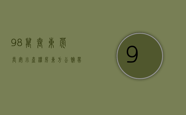 ️98万套东莞长安小产权房《东方公馆》带豪华装修️，只需三万，在长安拥有一个家，3栋300套长安房源最多楼盘