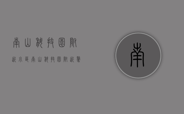 南山科技园附近小区（南山科技园附近惊现“小产权”新盘，总价120万起即可入手一套！）