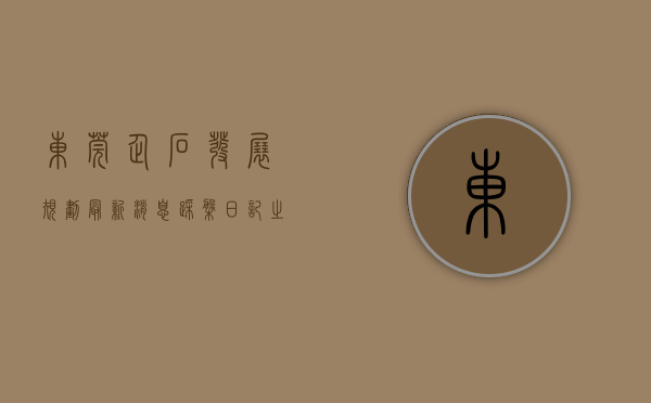 东莞企石发展规划最新消息（踩盘日记之东部企石大盘）(东莞市企石镇发展前景)