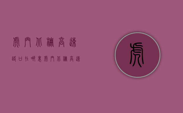 虎门北栅高速路口在哪里（虎门北栅高速出口12km小产权房「中悦豪庭」）
