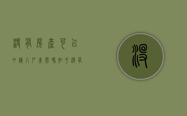 没有房产可以申请入户东莞吗知乎（没有房产可以申请入户东莞吗？）(东莞没有买房怎么入户)